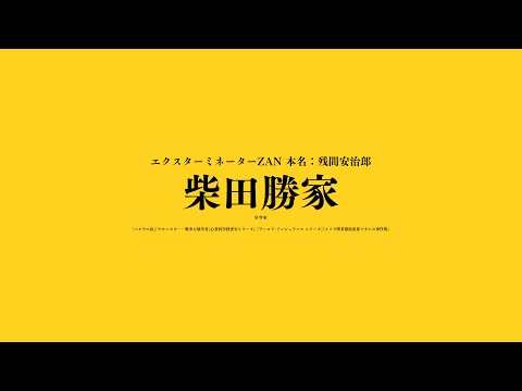 エモクロアTRPG「大怪獣サメラ」キャラクター紹介PV/柴田勝家