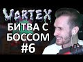 Заквиель ДЕРЁТСЯ с БОССОМ "КОНЪЮКТИВИУС" в СБОРКЕ Vortex #6 | Нарезки заквиеля