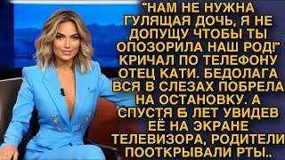 картинка: Я не допущу чтобы ты опозорила наш род! Отец прогнал беременную Катю, а спустя 6 лет