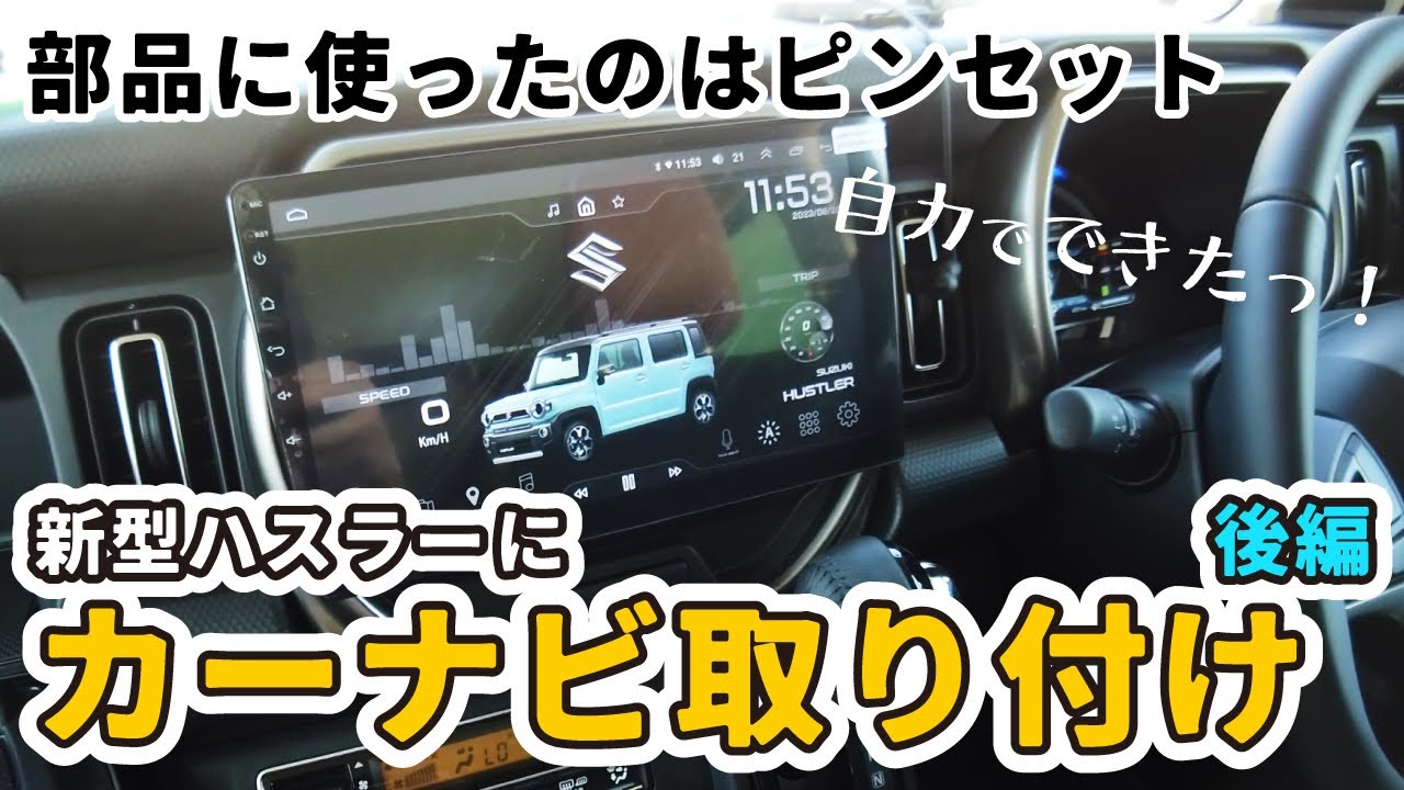 自分で付ける中華カーナビ】なんと解決策は100円のピンセットでした