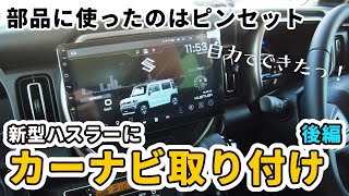 自分で付ける中華カーナビ】なんと解決策は100円のピンセットでした