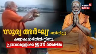 PM Modi Meditation | 45 മണിക്കൂർ ധ്യാനം പൂർത്തിയാക്കി പ്രധാനമന്ത്രി തിരുവനന്തപുരത്തേക്ക് മടങ്ങും