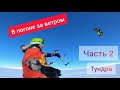 В погоне за ветром. Тундра. Мурманская область 2021