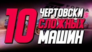 Топ 10 Самых Сложных Машин В Forza Horizon 5