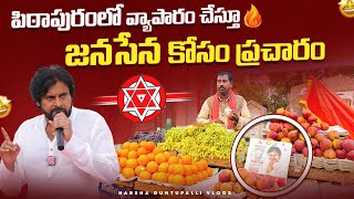 పిఠాపురంలో వ్యాపారం చేస్తూ జనసేన కోసం ప్రచారం || #janasenaparty #pawankalyan #janasena #pspk