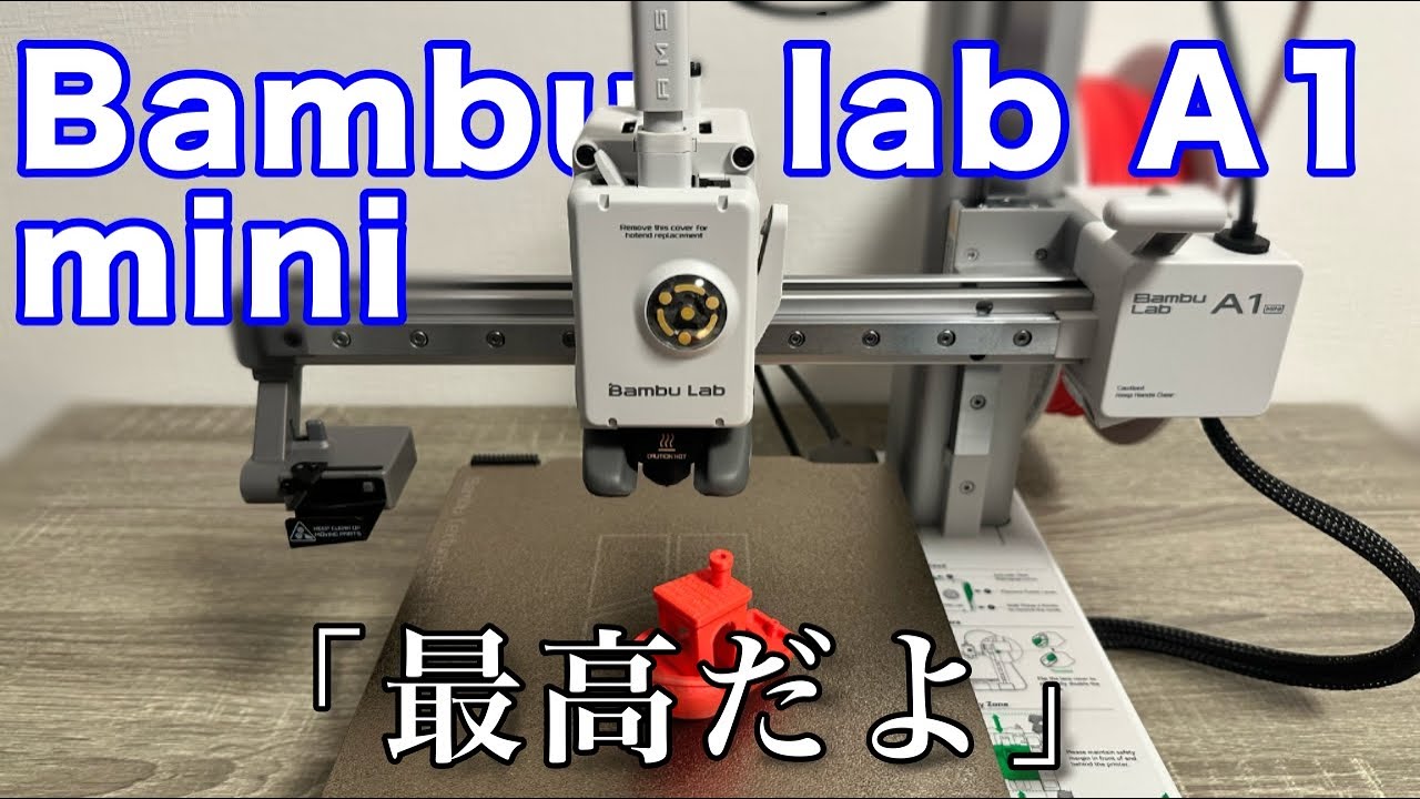 Bambu lab A1 miniが来たー！！【3Dプリンター】 - YouTube