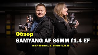 Обзор Samyang AF 85mm f1.4 EF (Canon)