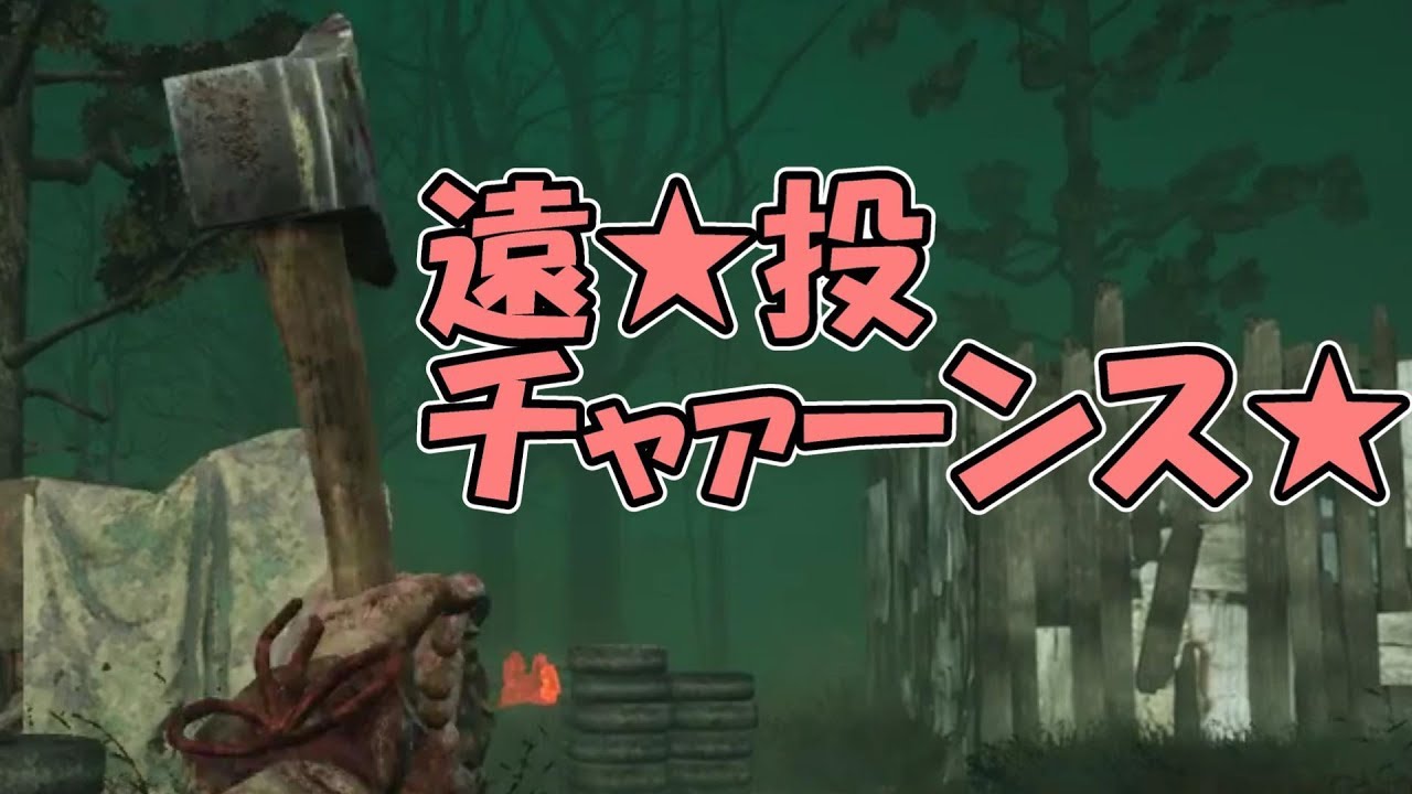 Dbd バベチリ遠投は麻薬 キラー ハントレス でdead By Daylight 実況 235 Youtube