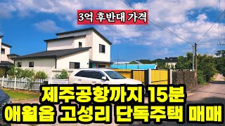 제주공항까지15분 애월읍 고성리 단독주택매매