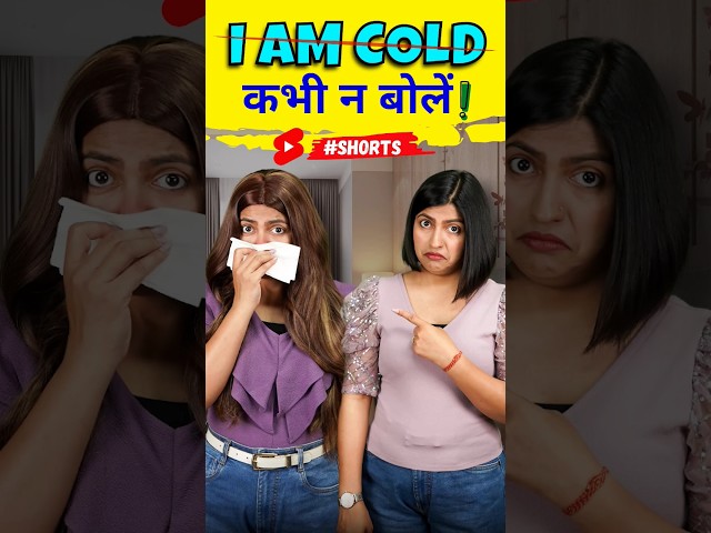 I am cold 🤧 कभी न बोलें | Spoken English Phrases | English Connection #shorts class=