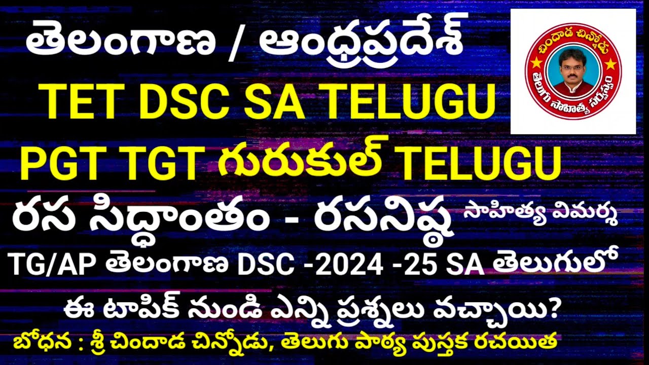 TG#AP DSC SAతెలుగు# రస సిద్ధాంతం#రసనిష్ఠ#సాహిత్యవిమర్శ#చిందాడచిన్నోడు#PGT TGT JL DL