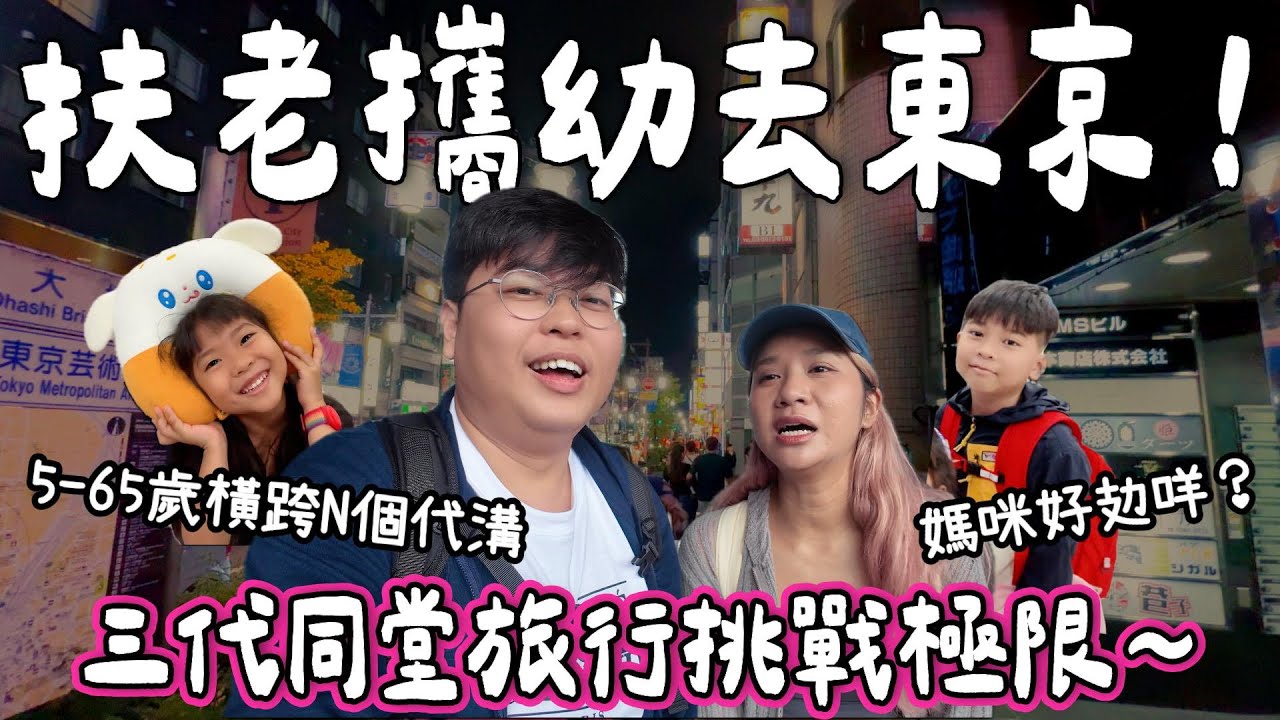 【日本小阮🇯🇵】攜老扶幼遊東京究竟有幾難？😵‍💫｜三代同堂旅行挑戰極限👵👶｜親子+長輩行程大考驗🛫｜Yuensanthailand泰國小阮