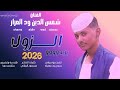 جديد 2026الفنان شمس الدين ود العزاز الزول بريدو