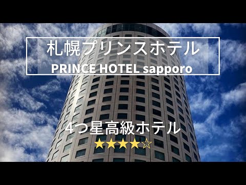 【SAPPORO】PRINCE  HOTEL SAPPORO