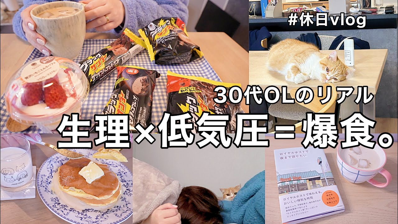 【これがリアル】生理×低気圧だけど負けない爆食。休日を無駄にしたくない30代OLの奮闘記🔥👩‍💼パンケーキ職人🥞【休日vlog】
