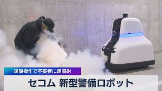 セコム 新型警備ロボット 遠隔操作で不審者に煙噴射（2021年6月10日）