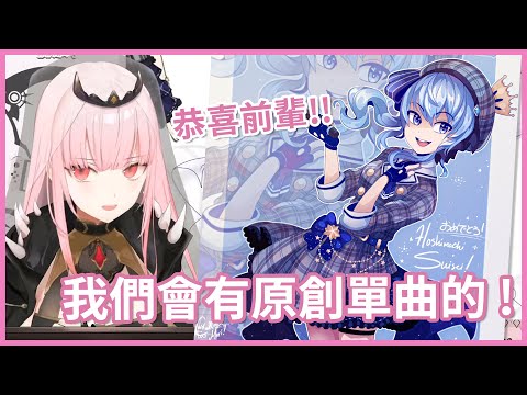 【死星】我們都非常想要有原創單曲 ! 一定會有的 !【Mori Calliope / 星街すいせい】