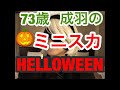 ハロウィンで【73歳成羽ミニスカに挑戦】ゲームキャラクターの「ニーアオートマタ【２b 】」に扮して人生最後のミニスカ挑戦☆