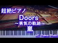 【超絶ピアノ+ドラムs】Doors ~勇気の軌跡~ / 嵐 (ドラマ『先に生まれただけの僕』主題歌) 【フル full】