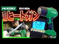 【2022.4月】液晶表示が見やすい♪ハイコーキからも充電式ヒートガン出ましたよ（＾＾）【RH18DA】