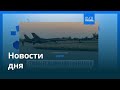Новости дня | 3 марта 2026 г. — вечерний выпуск