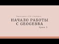 Урок 3. Начало работы с GeoGebra