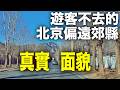 遊客不會去的北京遠郊縣區的真實生活是怎樣的?去北京蹭飯!|昌平區|南口鎮|北京郊區