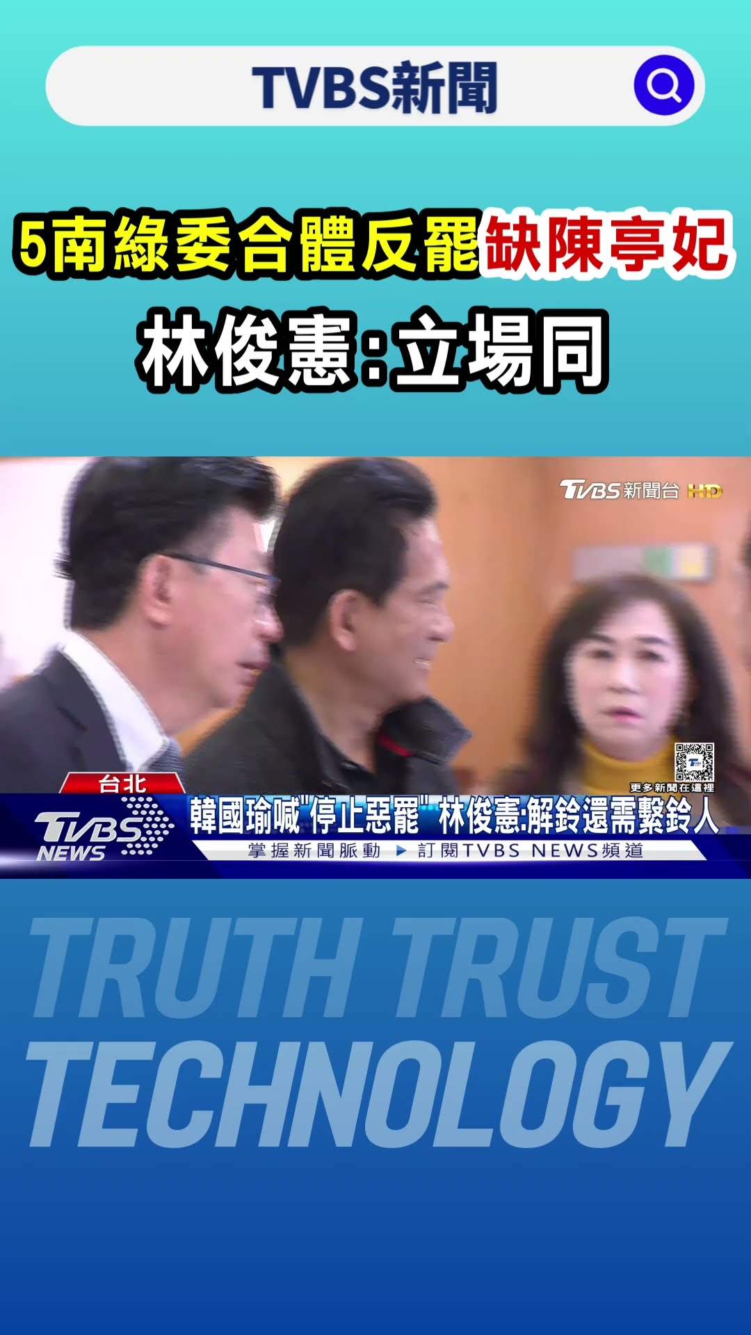 5南綠委合體反罷「缺陳亭妃」 林俊憲:立場同｜TVBS新聞 @TVBSNEWS01