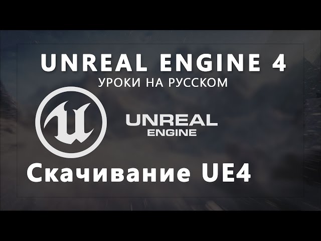 Как скачать Unreal Engine 4