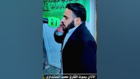 اذان بمقام الحجاز/ بصوت القارئ محمد المنشداوي