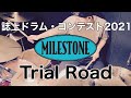 【グランプリ受賞】第２０回誌上ドラム・コンテスト「MILESTONE」（一般コース/岩尾達樹）