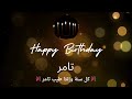أغنية عيد ميلاد لاسم تامر عيد ميلاد سعيد تامر