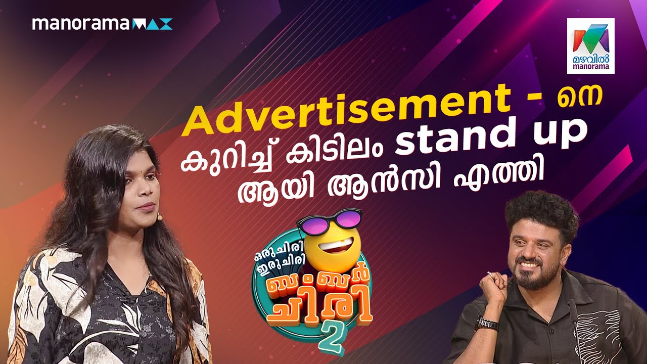 Advertisement- നെ കുറിച്ച് കിടിലം stand up ആയി ആൻസി എത്തി. #ocicbc2 | EPI 503