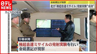 【北朝鮮】「極超音速ミサイル実験に成功」正恩氏視察