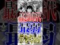 【ONEPIECE】最悪の世代"最弱"ランキング!! #short #ONEPIECE #最悪の世代 #最弱 #ランキング