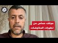 القيادي في حماس محمود المرداوي للعربي  إنجاز الاتفاق مرهون بموقف أميركي يضغط على قادة الاحتلال