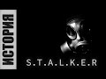 S.T.A.L.K.E.R. - история серии