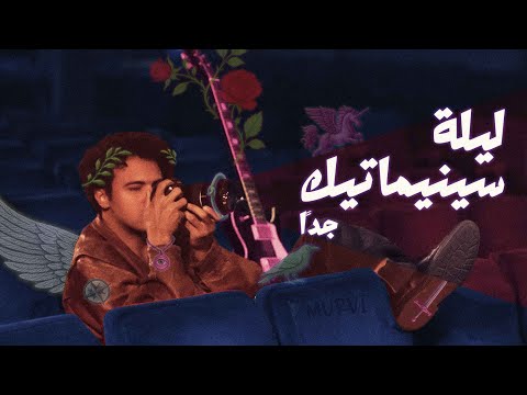     مورڤي ليلة سينيماتيك جد ا    القصة كاملة
