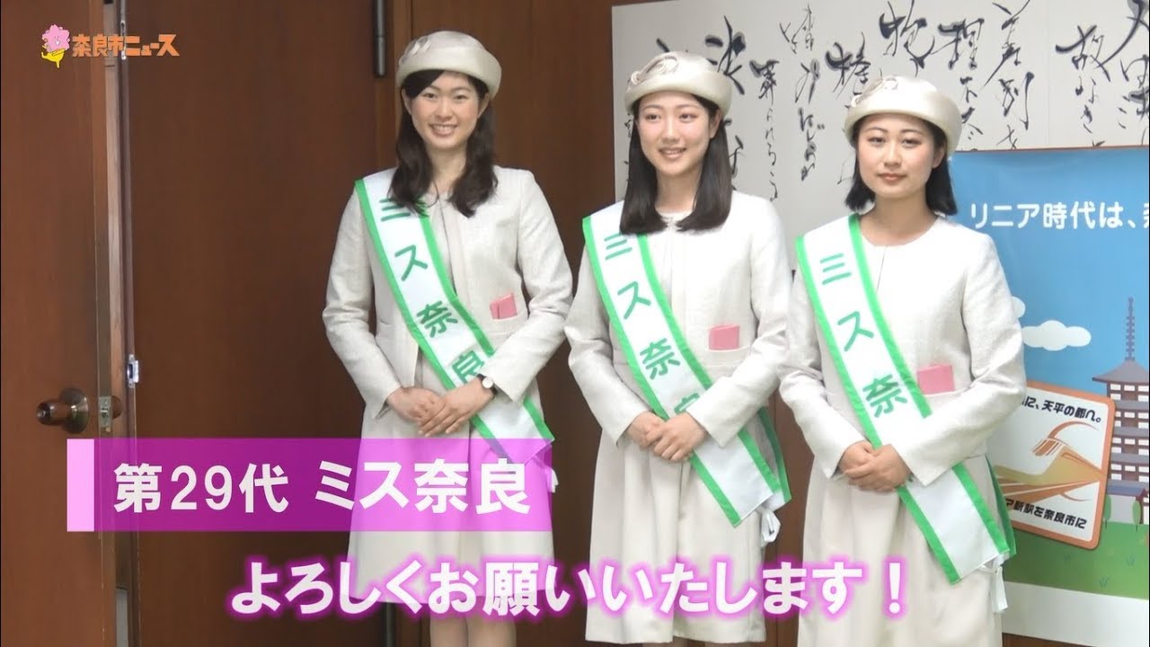 奈良市ニュース 第29代ミス奈良が決定 奈良から全国へpr Youtube