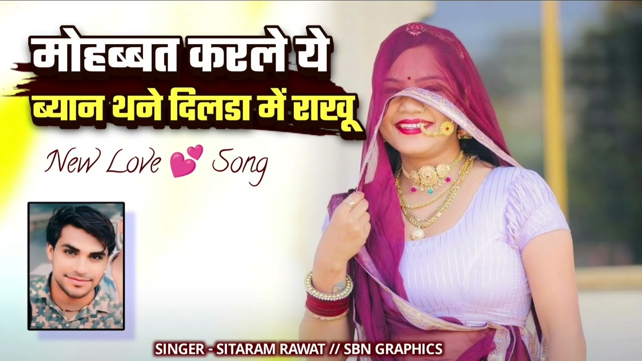 मोहब्बत !!करले !!ये!! बयान!! थन!! दिलडा!!में!!राखू!! न्यू!!सोंग!! 2026 