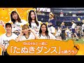 8/27(土) オリっこ限定!BsGirlsと一緒に「たぬきダンス」を踊ろう♪