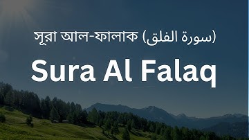 রোগমুক্তি ও বিপদ থেকে রক্ষা পাওয়ার সূরা আল-ফালাক ( سورة الفلق) | Sura Al-Falak | Holy Quran |