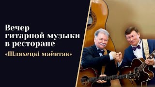 видео: Александр Мурашко и Владимир Ткаченко | Концерт в ресторане «Шляхецкі маёнтак» (2025) #гитара #минск картинка: Александр Мурашко и Владимир Ткаченко | Концерт в ресторане «Шляхецкі маёнтак» (2025) #гитара #минск