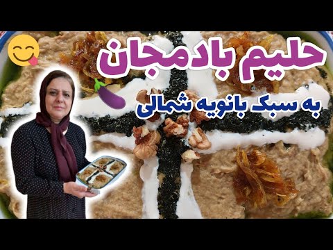 طرز تهیه حلیم بادمجان با تمام ترفنداش غذای خوشمزه آشپزی سنتی ایرانی
