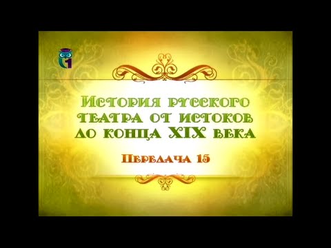 Русский театр. Передача 15. Русский театр конца XIX века