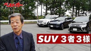 SUV 三者三様 水野和敏が斬る!!【Best Car】2015