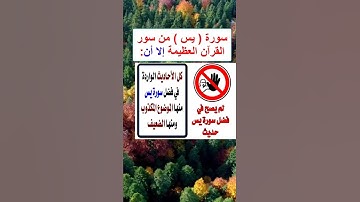 فضل سورة يس 🍀🌹👍لا تنسى الاعجاب بالفيديو👍