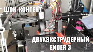 ОДНА ГОЛОВА ХОРОШО, А ДВЕ? - Установка двойного хотэнда Chimera от UNI на Ender 3 (#004)