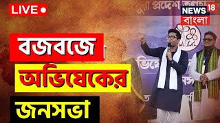 Abhishek Banerjee Live: Budge Budge এ বিরাট জনসভায় কী বার্তা অভিষেকের? দেখুন সরাসরি | Bangla News