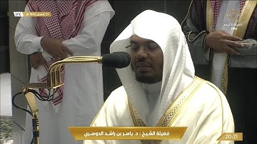 تلاوة بديعة من سورة الفرقان للشيخ ياسر الدوسري عشاء 27 شعبان 1442هـ